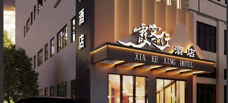 霞客行酒店图片