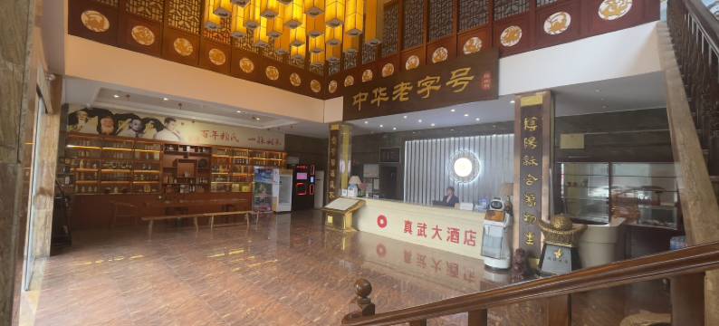 武当山真武大酒店图片