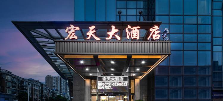 宏天大酒店(湘潭易俗河店)图片