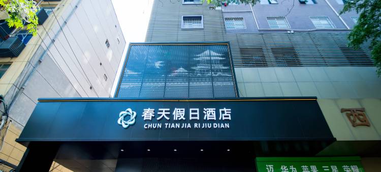 西安春天假日酒店(钟楼店)图片