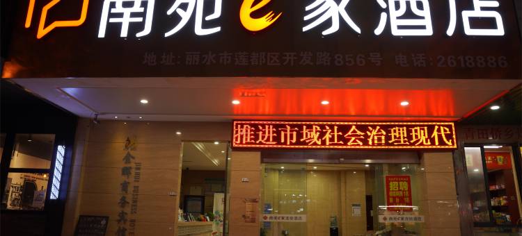 南苑e家酒店(丽水高铁站店)图片