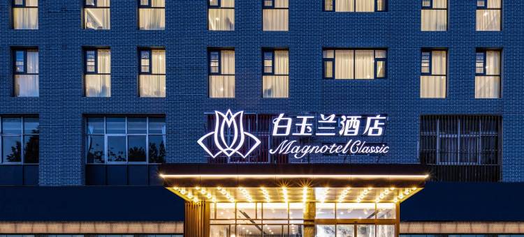白玉兰酒店(临沂大学育才路店)图片