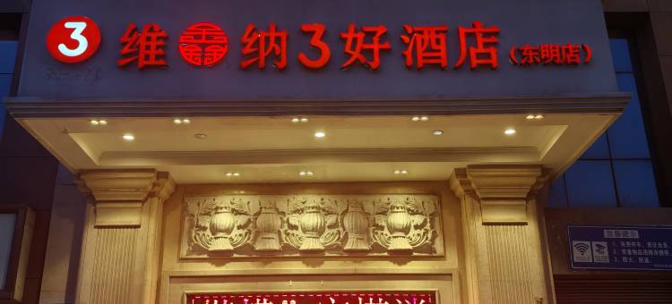 东明维鑫纳3好酒店图片