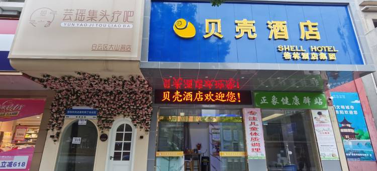 贝壳酒店(贵阳白云中路地铁站店)图片