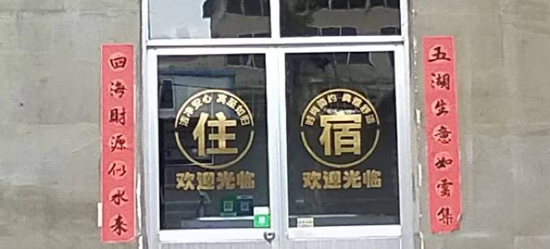 互助润达家庭旅店图片