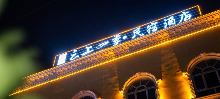 如家云上四季酒店(喀什古城西域大道店)图片