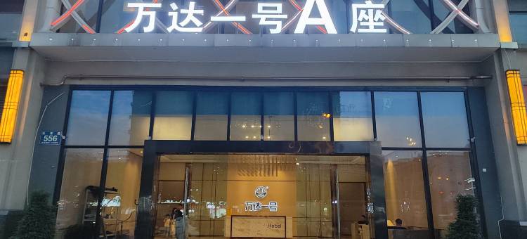万达一号Hotel(乐山高铁站万达广场店)图片