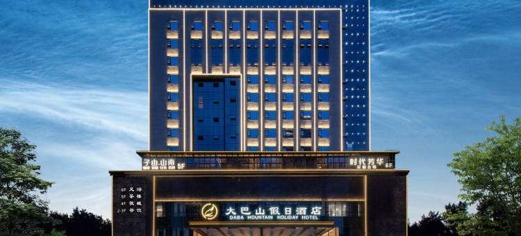 大巴山假日酒店图片
