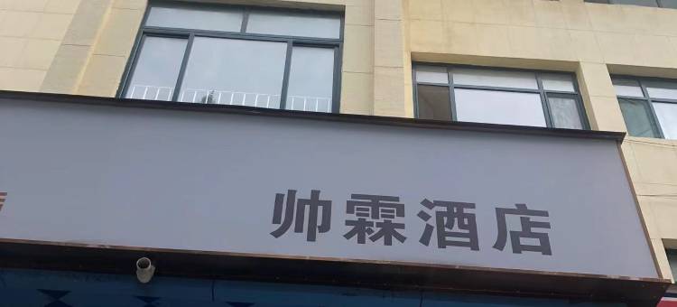 帅霖酒店(周村古商城店)图片