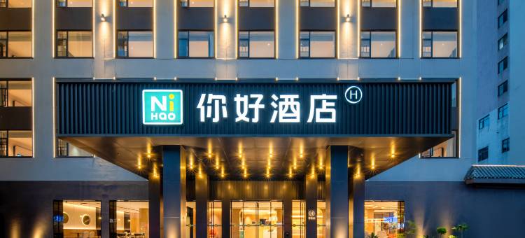 你好酒店(张家界子午路店)图片