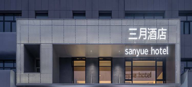 三月酒店(呼伦贝尔海拉尔成吉思汗广场店)图片