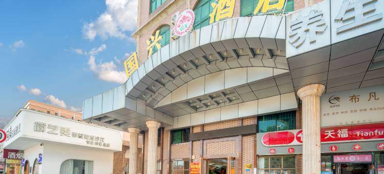 东莞国兴酒店图片