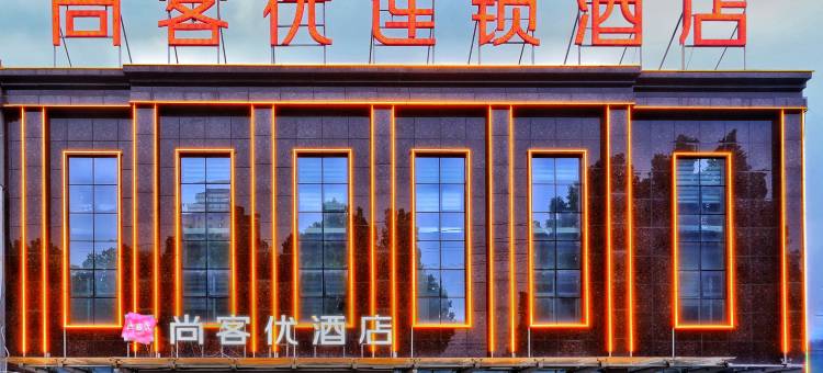 尚客优酒店(莱芜区长勺北路店)图片