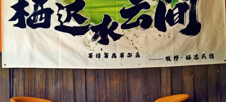 若尔盖牧野栖迟民宿图片