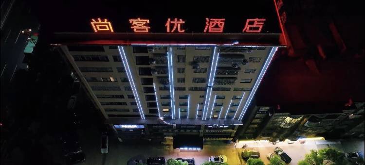 尚客优酒店(怀化东环路宏宇新城店)图片