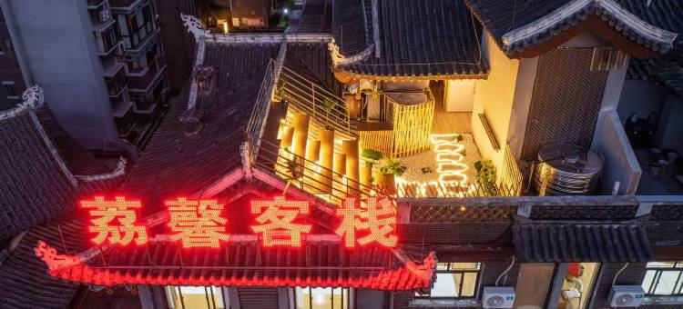 荔馨客栈(荔波古镇店)图片