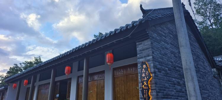 鲁山县花溪小筑民宿图片