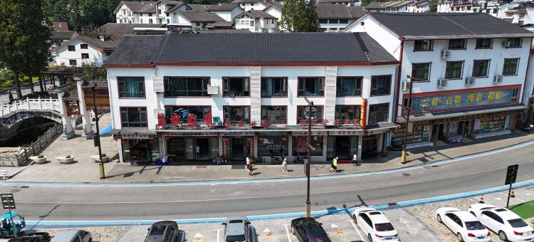 三清山朵朵的家民宿(金沙索道店)图片