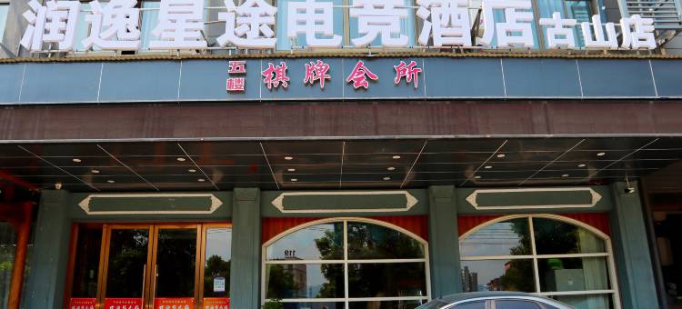 润逸·星途酒店(古山店)图片