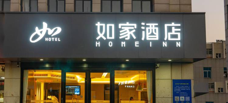 如家酒店(广饶大王镇政府店)图片