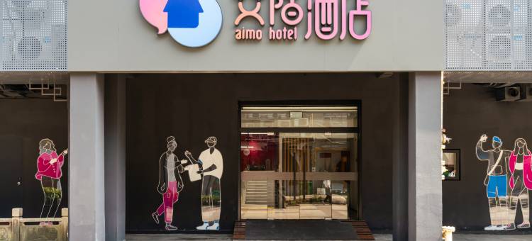 艾陌酒店(成都一品天下店)图片
