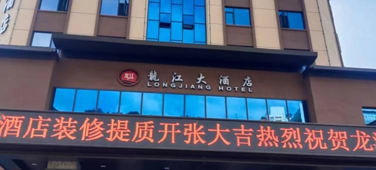文县龙江大酒店图片