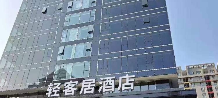 轻客居酒店(高新科技二路地铁站店)图片
