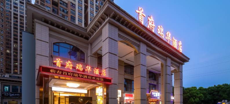 蕲春首府瑞华酒店图片