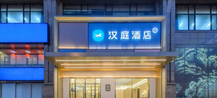 汉庭酒店(鞍山鞍钢总院店)图片