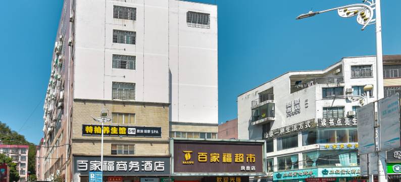 百家福商务酒店图片