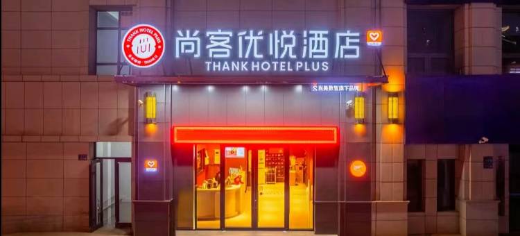 尚客优悦酒店(兰州高铁西站店)图片