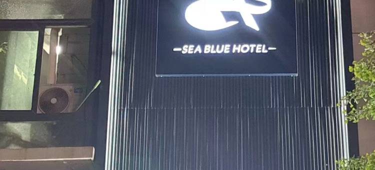 海蓝酒店(建德寿昌古镇店)图片