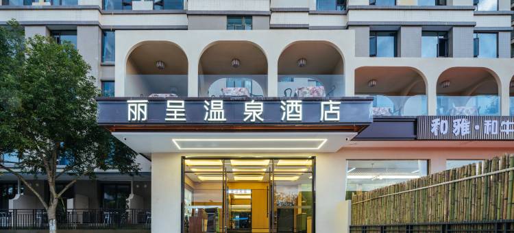 腾冲丽呈温泉酒店图片