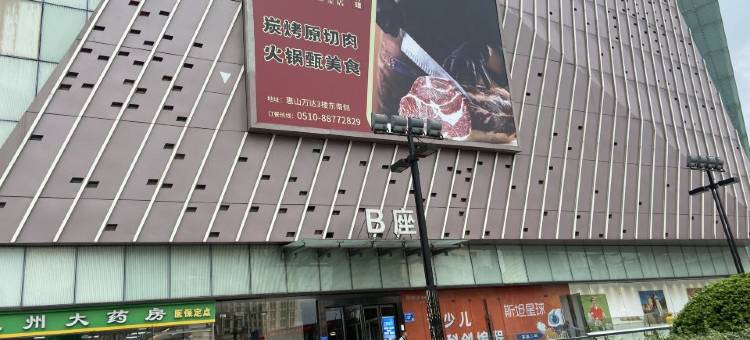 无锡驿旅阳光酒店式公寓图片