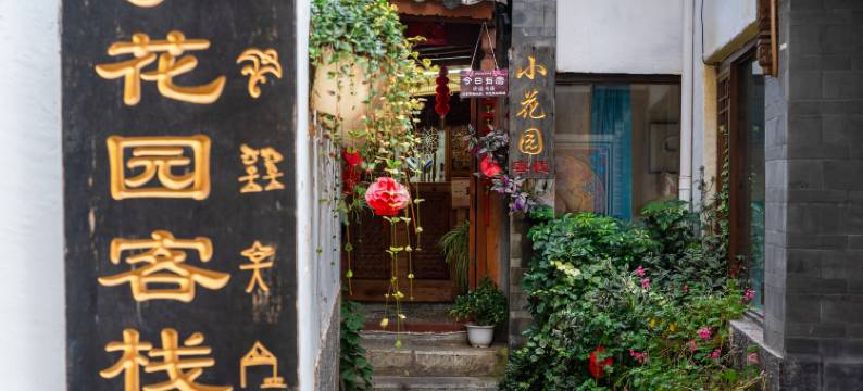 丽江小花园客栈(丽江古城大水车店)图片
