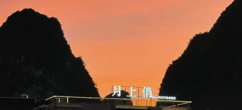 月上俏｜CHARMING MOON 静谧度假美宿(明仕田园店)图片