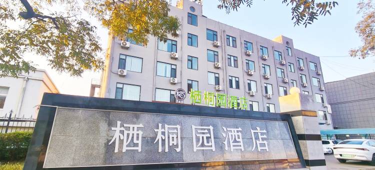 栖桐园酒店(青岛金水路丽达购物中心店)图片