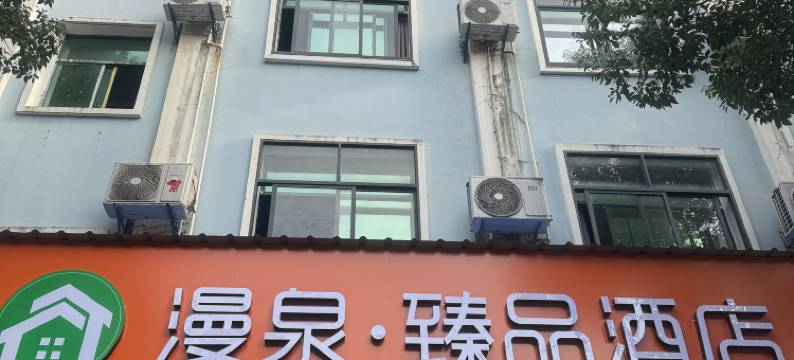 漫泉·臻品酒店(咸宁沃尔玛店)图片