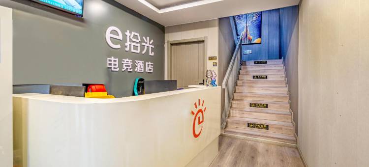 e拾光电竞酒店(武汉软件工程职业学院店)图片