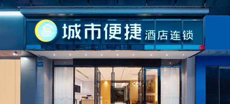 城市便捷酒店(广汉百伦广场天阶店)图片