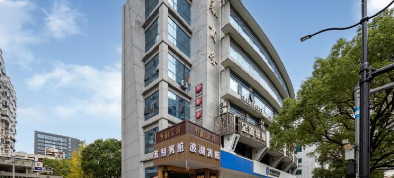 上海波湖宾馆(五角场复旦大学邯郸校区店)图片