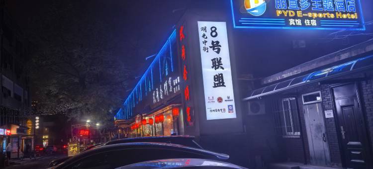 北京朋宜多电竞酒店(望京地铁站店)图片