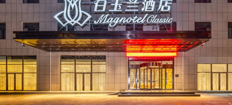 白玉兰酒店(天水秦安高铁站店)图片