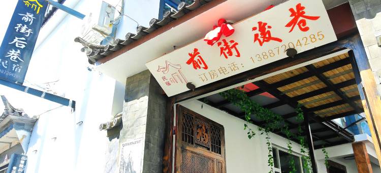 前街后巷民宿(洱滨村生态廊道店)图片