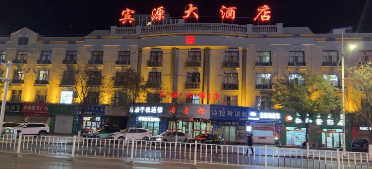 乌海宾源大酒店图片