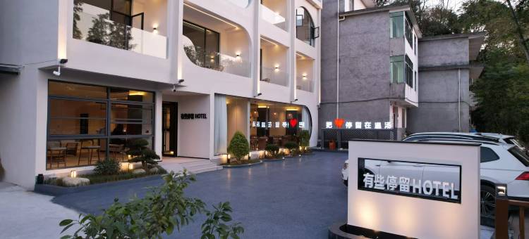 温汤镇有些停留民宿图片