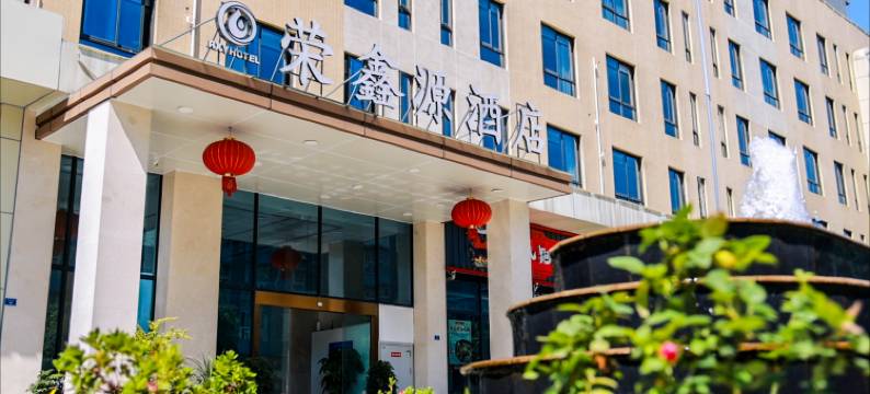 荣鑫源酒店(邛崃羊安店)图片