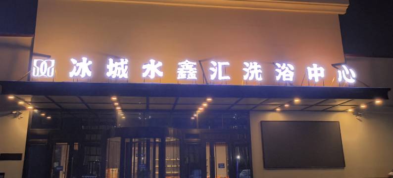 哈尔滨冰城水鑫汇洗浴中心图片