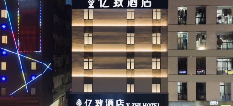 亿致酒店(广州番禺长隆大石城店)图片