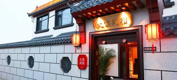 大雲民宿(正定古城临济寺店)图片
